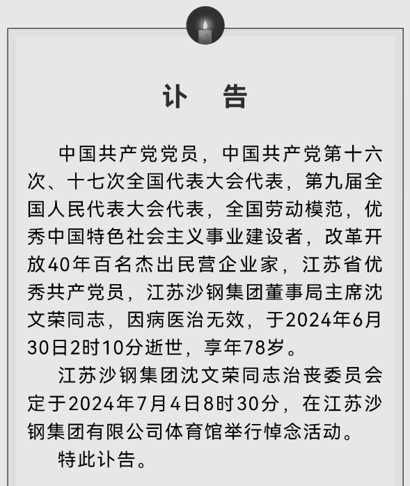 沙钢集团沈文荣去世，曾一手打造中国最大民营钢企